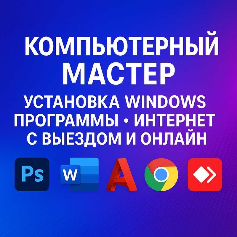 Компьютер | Установка Windows, программ, драйверов | Выезд и удалённо Компьютер | Установка Windows, программ, драйверов | Выезд и удалённо