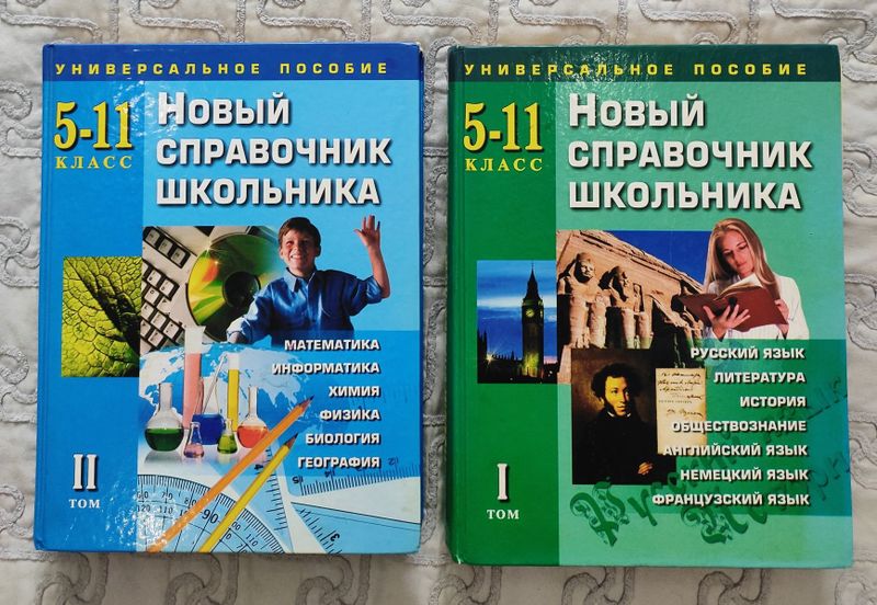 Продаётся два тома справочник школьника 5-11 класс. Продаётся два тома справочник школьника 5-11 класс.