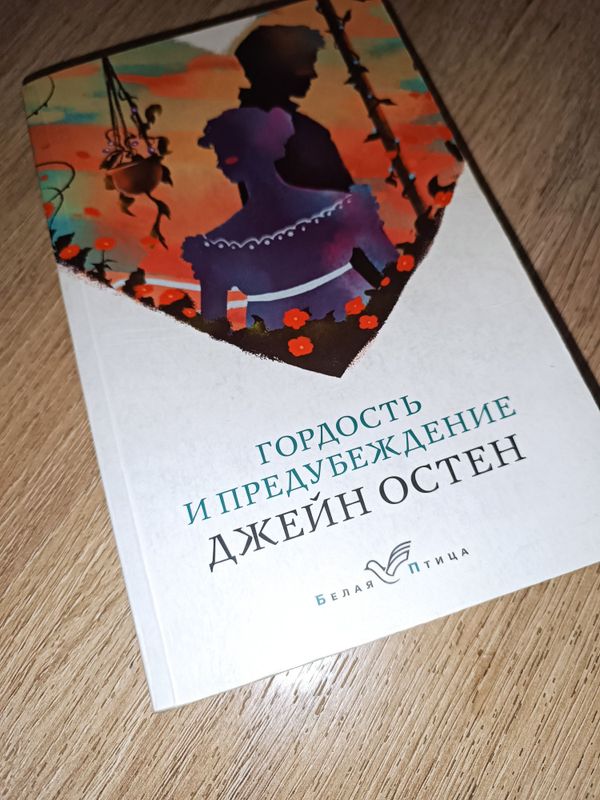 Книга «Гордость и предубеждение» Джейн Остин