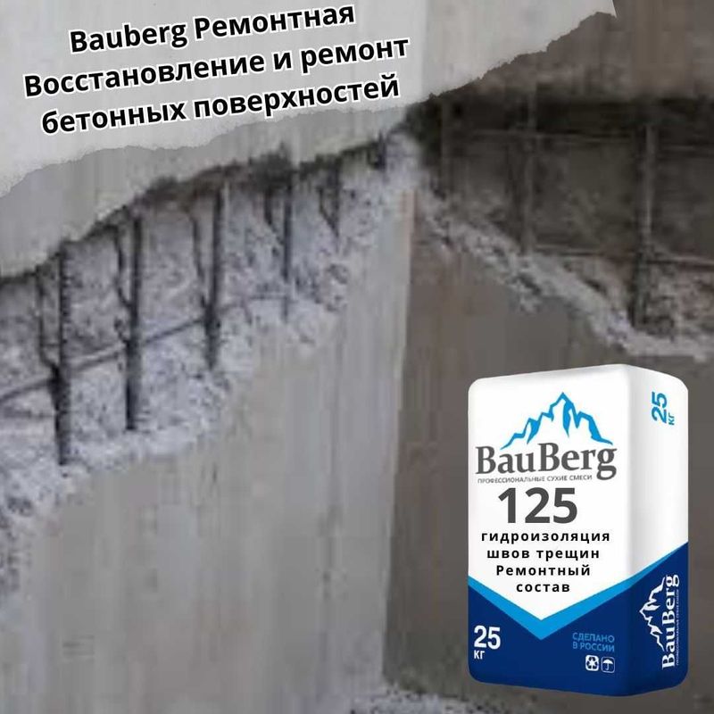 Bauberg 125 безусадочный литьевой Тиксотропный бетона Ремонтная смесь Bauberg 125 безусадочный литьевой Тиксотропный бетона Ремонтная смесь