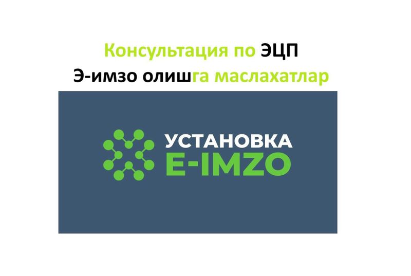 Э-имзо олиш буйича маслахатлар, Консультация по ЭЦП