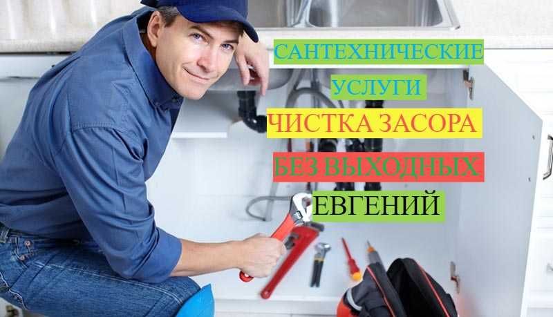 Сантехнические услуги, Прочистка канализации, Сантехник без выходных. Сантехнические услуги, Прочистка канализации, Сантехник без выходных.