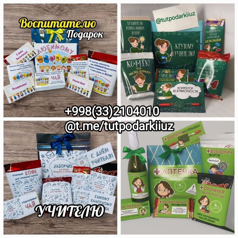 Подарки Учителю и на все праздники