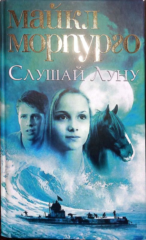 Книга: Слушай луну