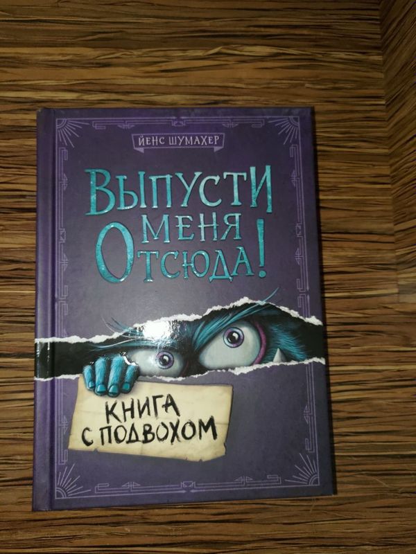 Выпусти меня отсюда, книга с подвохом