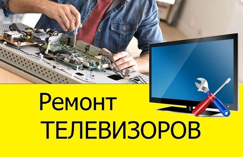 ремонт телевизоров на дому ремонт телевизоров на дому