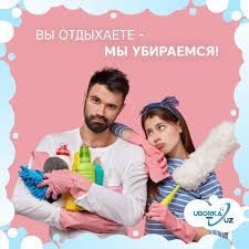 Uborka xizmati arzon ishonchli va sifatli