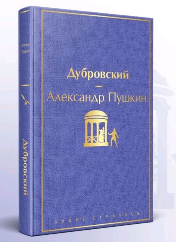 Дубровский (оригинал)