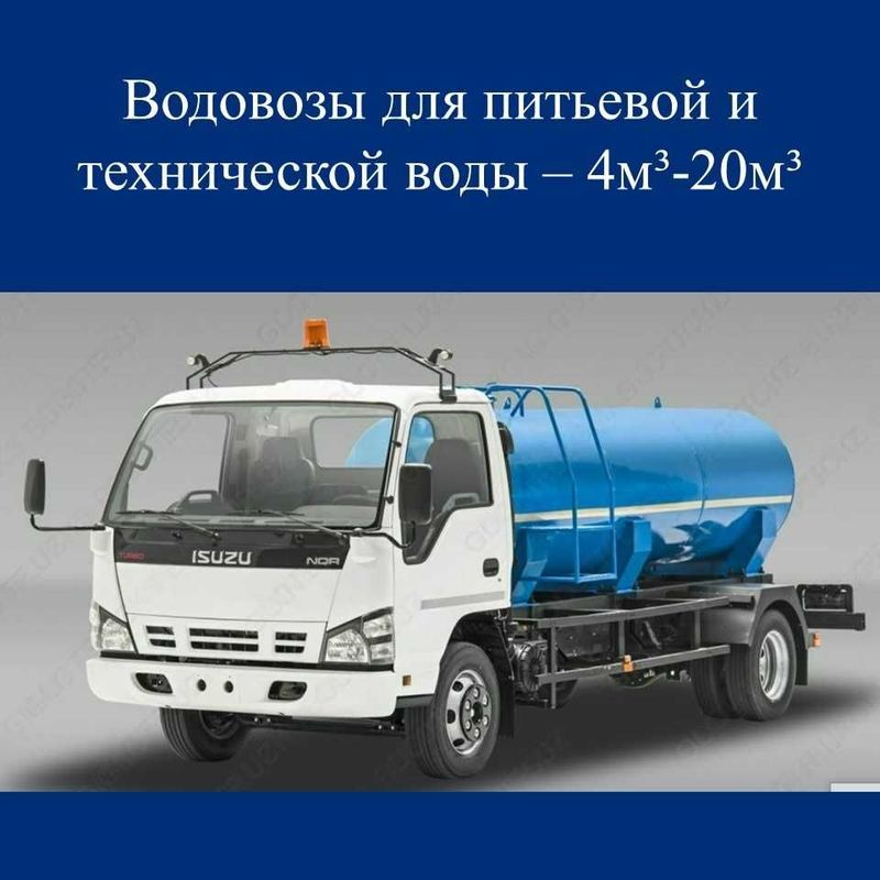 Водовоз ишлаб чикариш 4м3 - 20м3 гача