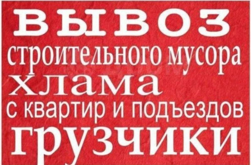 Вывоз строительного мусора ЛАБО+ЧАНГАМ Хлама с квартир и подъездов гру
