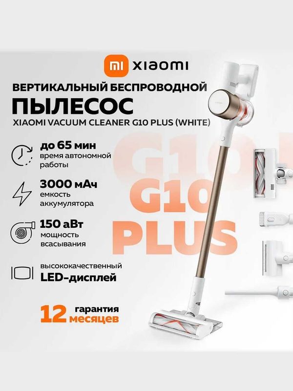 Вертикальный беспроводной пылесос Xiaomi Vacuum Cleaner G10 Plus