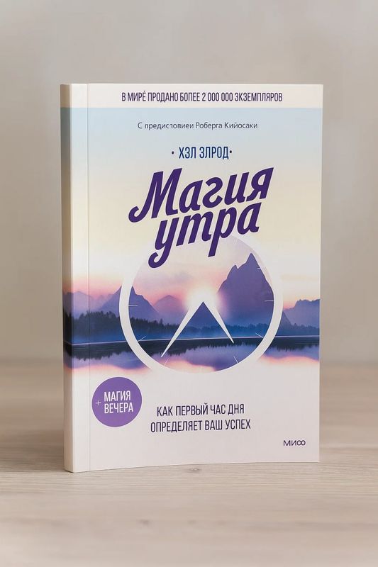 Магия утра, как первый час дня определяет ваш успех — Хэл Элрод