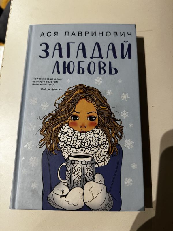 Книга Загадай Любовю 16+ Книга Загадай Любовю 16+