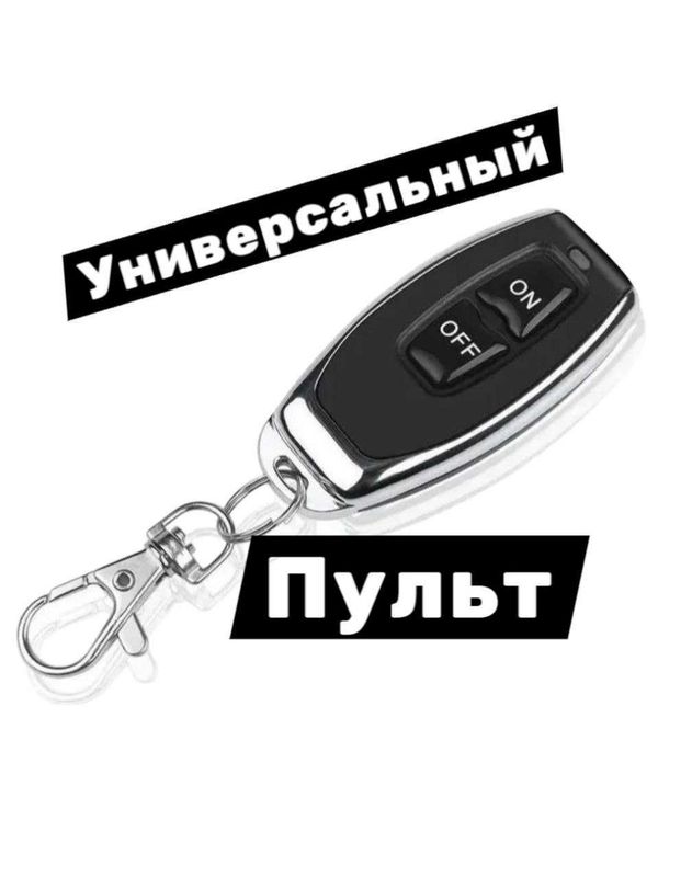 Пульт 433,92 МГц Пульт 433,92 МГц