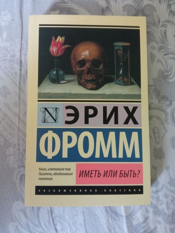 Эрих Фром иметь или быть Эрих Фром иметь или быть