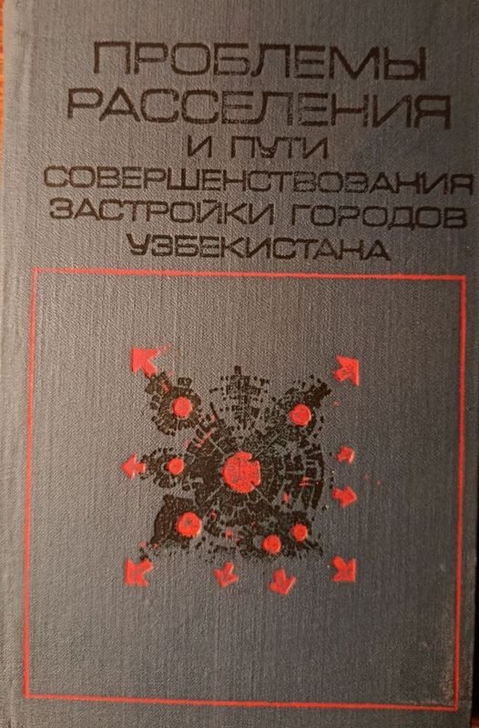Проблемы расселения и пути совершенствования застройки Узбекистана Проблемы расселения и пути совершенствования застройки Узбекистана