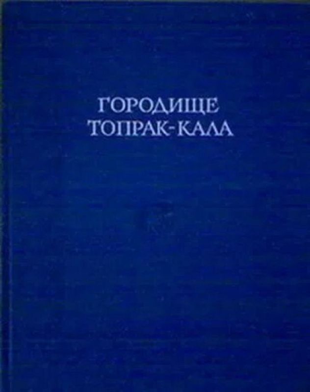 "Городище Топрак-кала" редактор Толстов. "Городище Топрак-кала" редактор Толстов.