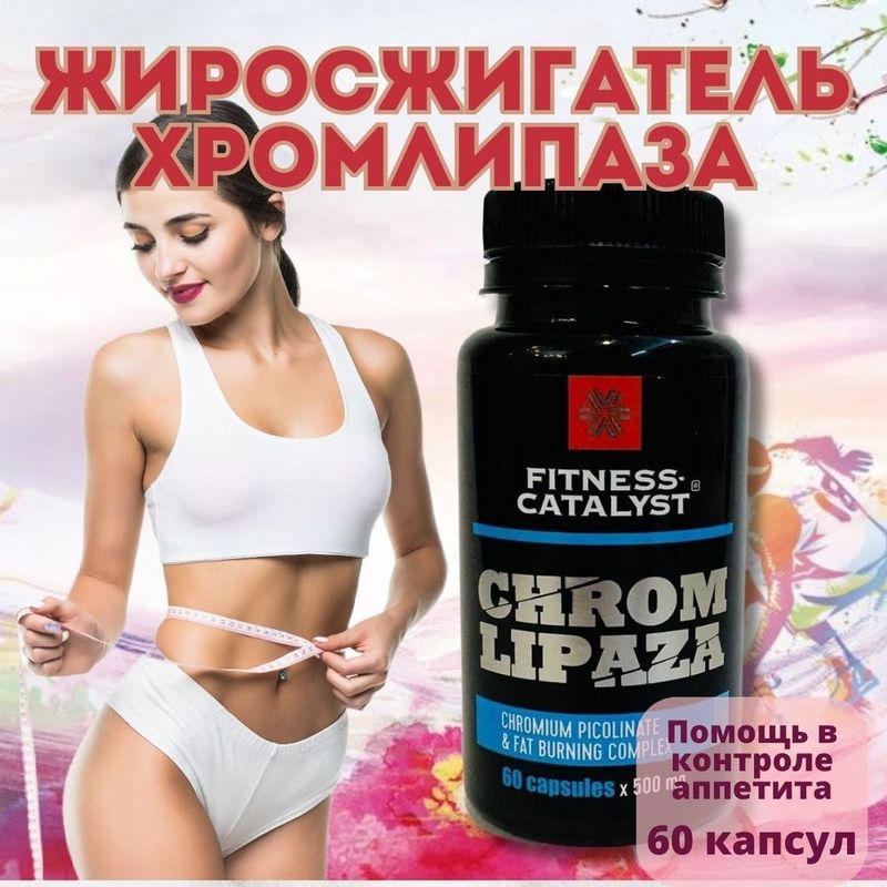 Жиросжигатель хромлипаза Жиросжигатель хромлипаза