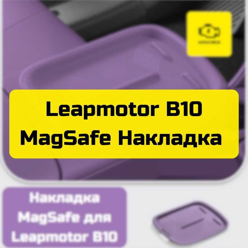 Накладка MagSafe для Leapmotor B10 от «Autocheck.Shop»
