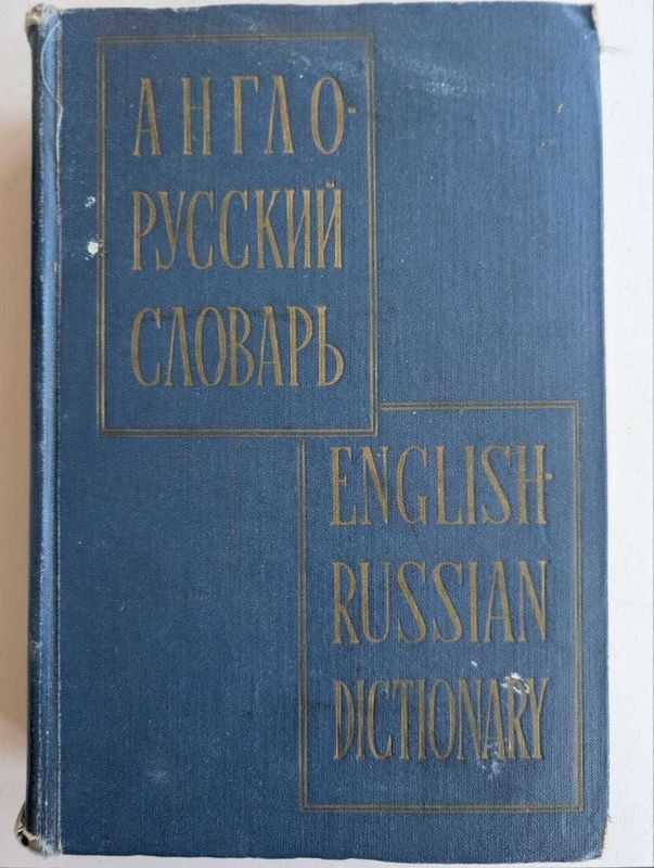 Англо-русский словарь Англо-русский словарь