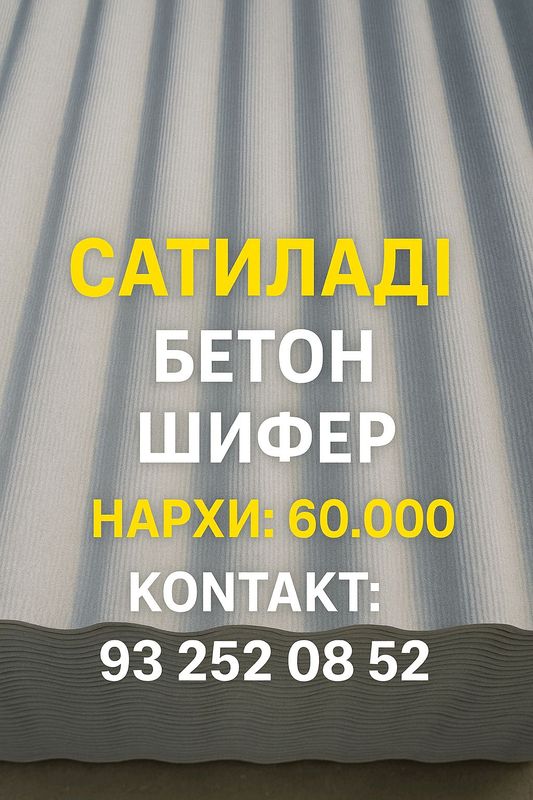 Бетон шифер Бетон шифер