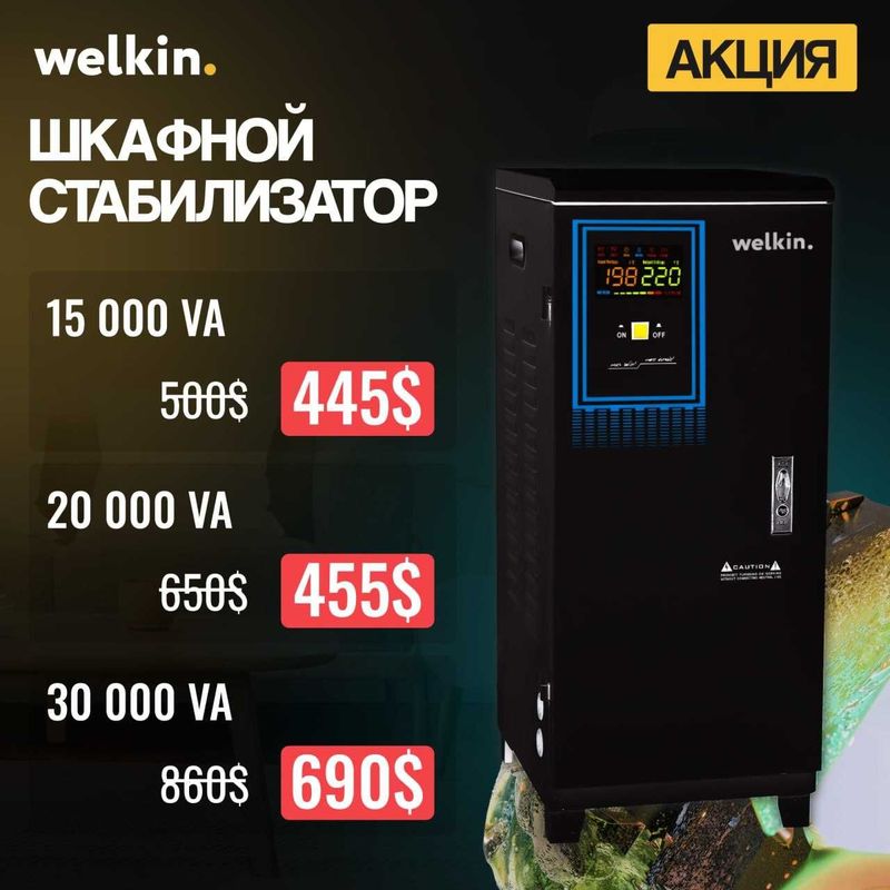 Шкафной стабилизатор с Гарантией Welkin./ Stabilizator shkaf