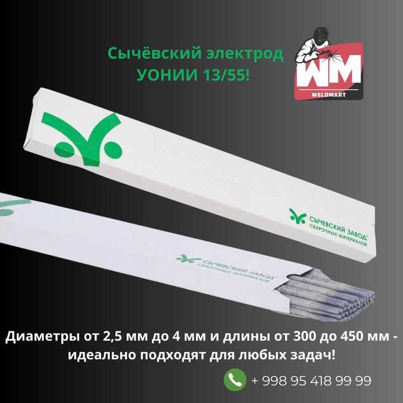 Сычёвский электрод УОНИИ 13/55! Сычёвский электрод УОНИИ 13/55!