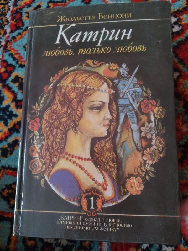 Жюльетта Берцони,"Катрин", 3 тома, из цикла зарубежная литература. Жюльетта Берцони,"Катрин", 3 тома, из цикла зарубежная литература.