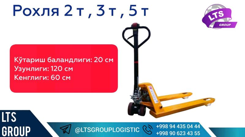 Рохля 1 т, 2 т, 3 т , 5 тонна Рохля 1 т, 2 т, 3 т , 5 тонна