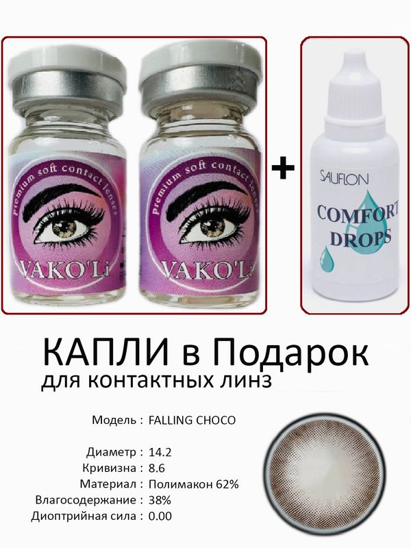 Цветные линзы для красоты FALLING CHOCO 0.00+Капли