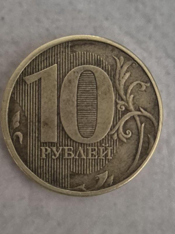 10 рублей 2012 года