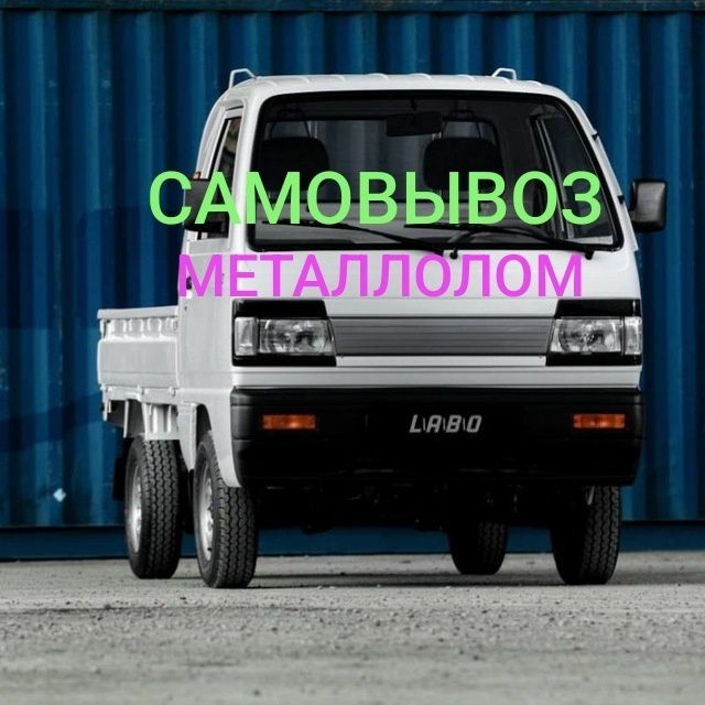САМОВЫВОЗ металлолом металл металлом metallom metall САМОВЫВОЗ металлолом металл металлом metallom metall