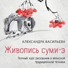 Книга суми-э японская живопись