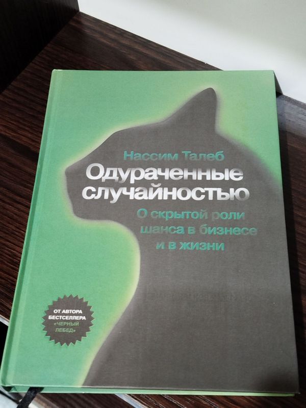 Книга "Одураченные случайностью" Нассим Талеб