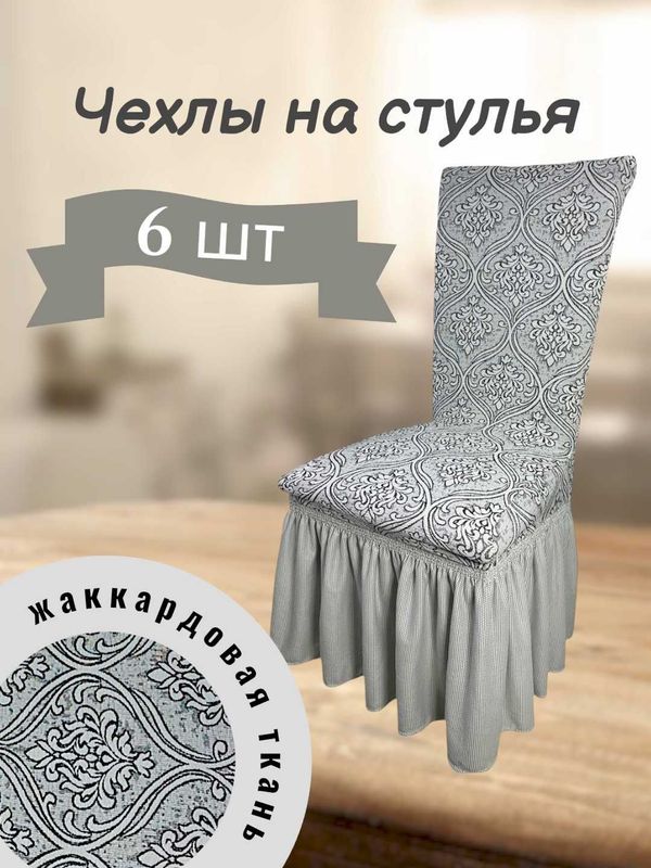 Чехлы на стулья со спинкой, набор из 6 штук (кремовый)