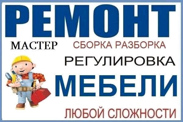 Ремонт мебели на дому