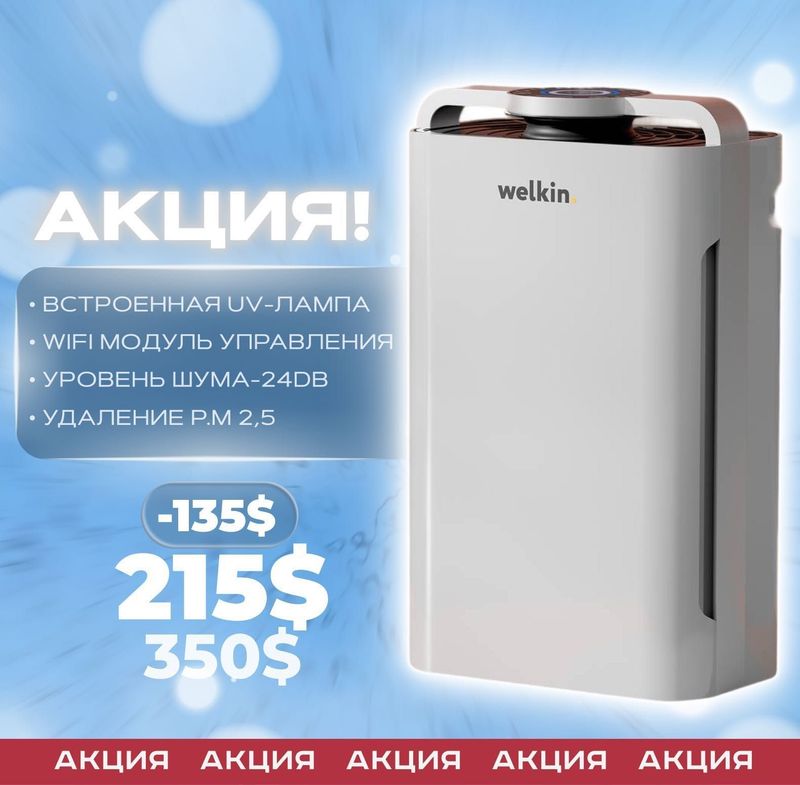 Очиститель воздуха Welkin от Официального дилера + Бесплатная Доставка