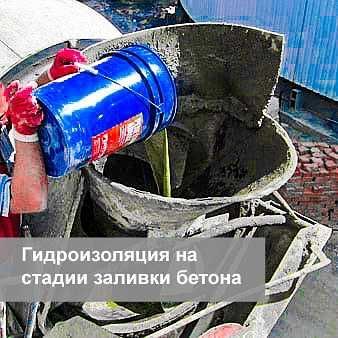 Услуги гидроизоляции Гидроизолирующие добавки в бетон при заливке Услуги гидроизоляции Гидроизолирующие добавки в бетон при заливке