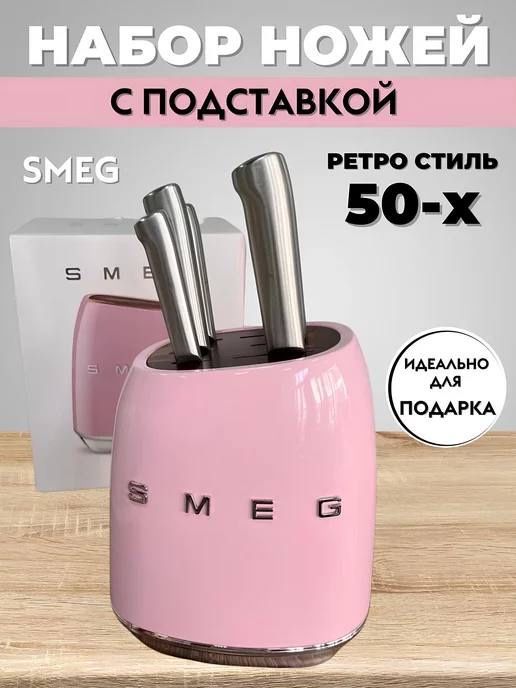 Ножи SMEG Оригинал