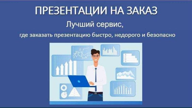 Презентация на заказ