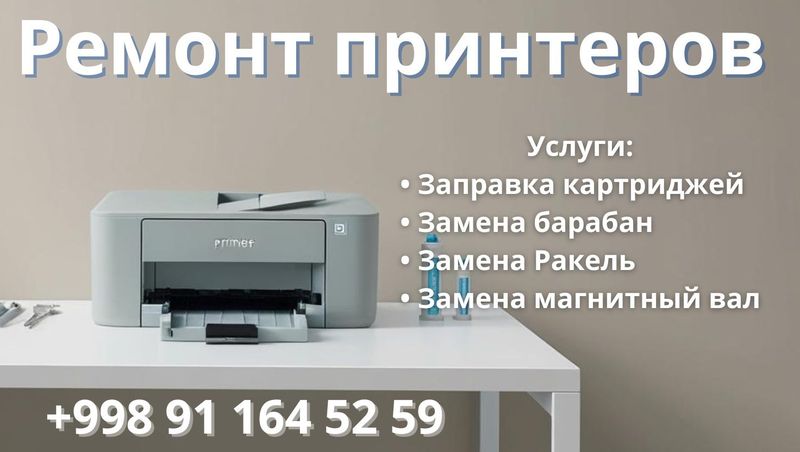 Ремонт Принтеров – Заправка Картриджей Быстро и Качественно! Ремонт Принтеров – Заправка Картриджей Быстро и Качественно!