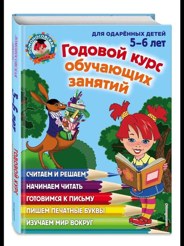 Книга Годовой курс обучающих занятий: для детей 5-6 лет Книга Годовой курс обучающих занятий: для детей 5-6 лет
