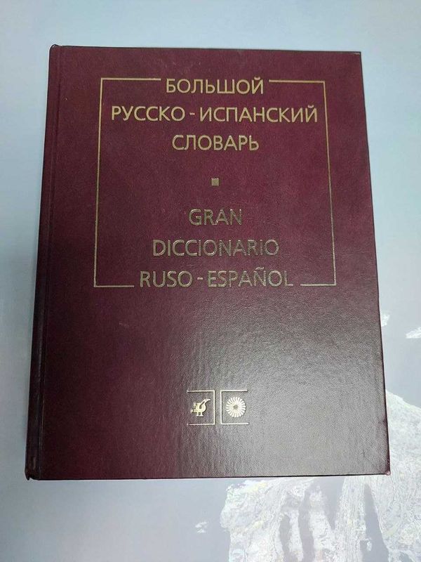 Русско-Испанский и Испанско-Русский большой словарь