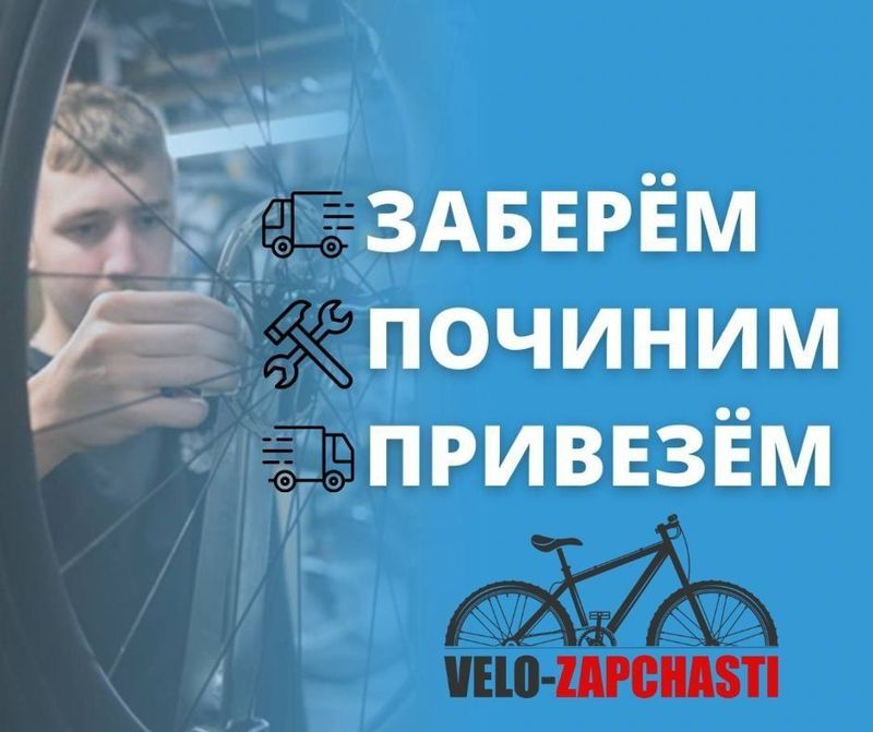 Заберём.Починим. Привезём! Велосипед. Веломастер велосервис.