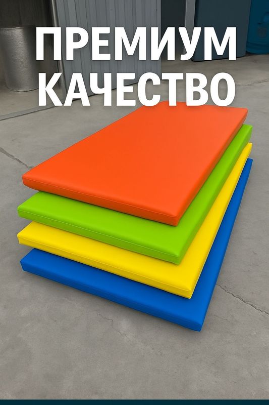 Спортивные маты, ударопоглощающие маты ПРЕМИУМ КАЧЕСТВО Спортивные маты, ударопоглощающие маты ПРЕМИУМ КАЧЕСТВО