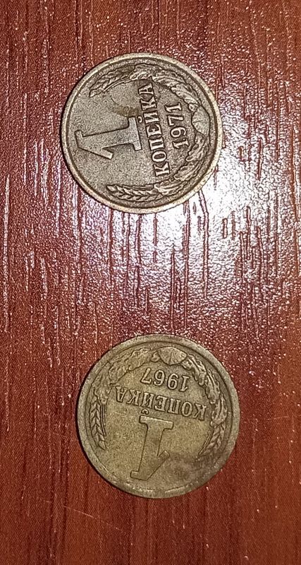 Монета СССР 1967 и 1971 Монета СССР 1967 и 1971