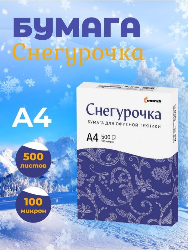 A4 formatdagi "Снегурочка" ofis qog'ozi – 500 varaqlik A4 formatdagi "Снегурочка" ofis qog'ozi – 500 varaqlik