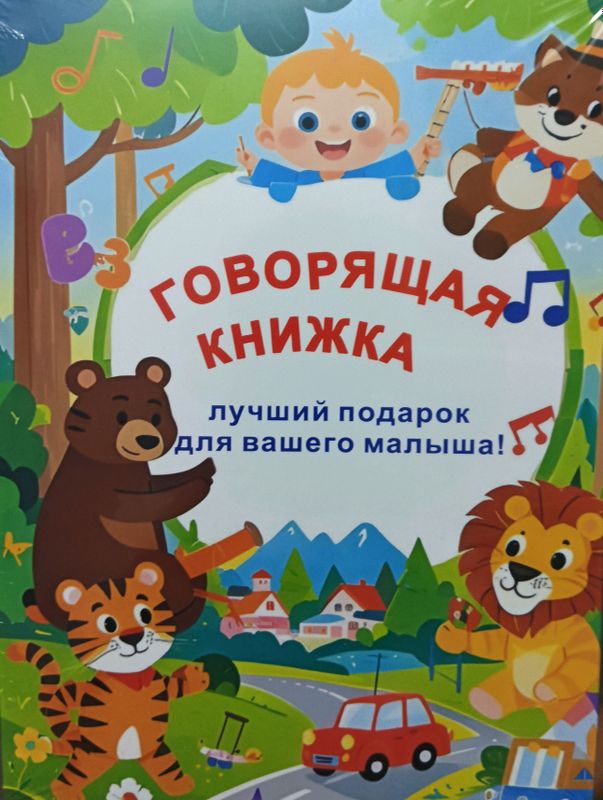 Говорящая Книжка развивающая Говорящая Книжка развивающая