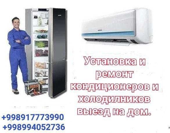 Установка и ремонт заправка кондиционера ремонт холодильника Установка и ремонт заправка кондиционера ремонт холодильника