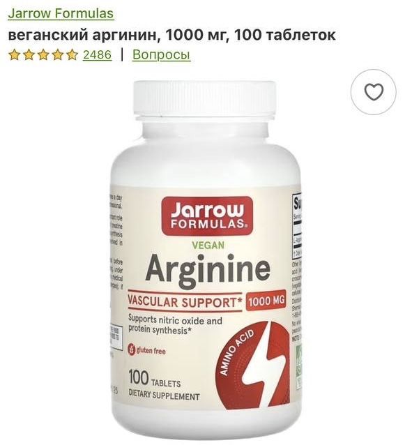 L arginine jarrow л аргинин